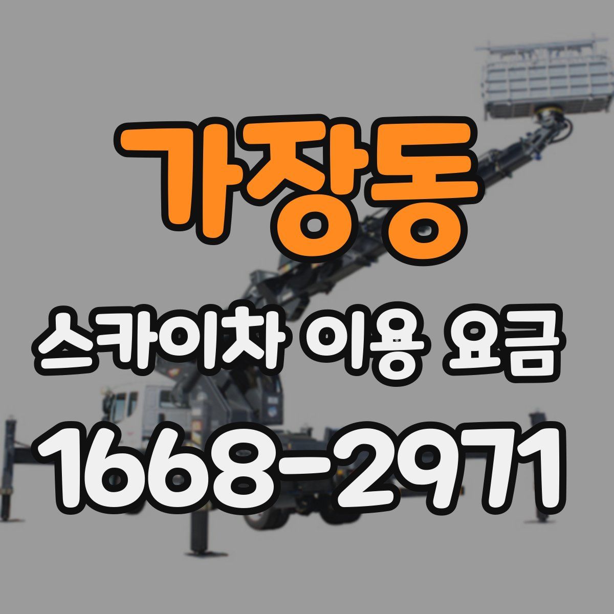 가장동 스카이차 이용 요금