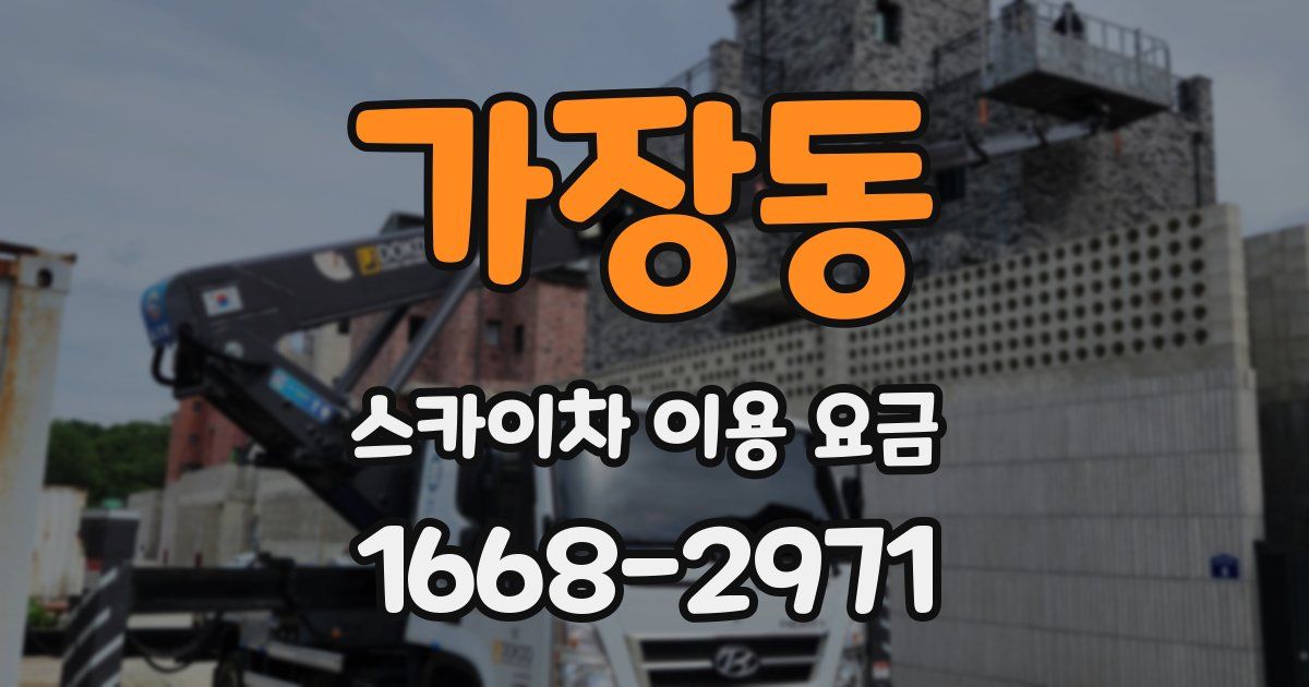가장동 스카이차 이용 요금