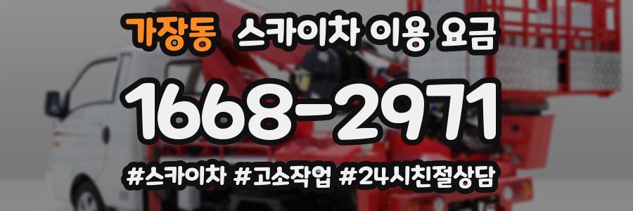 가장동 스카이차 이용 요금