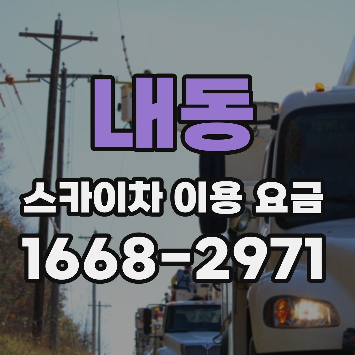 내동 스카이차 이용 요금