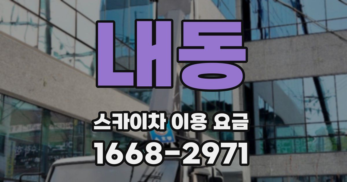 내동 스카이차 이용 요금
