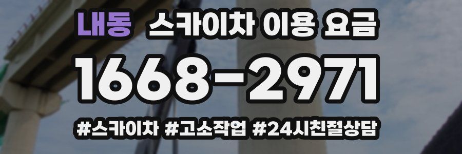 내동 스카이차 이용 요금