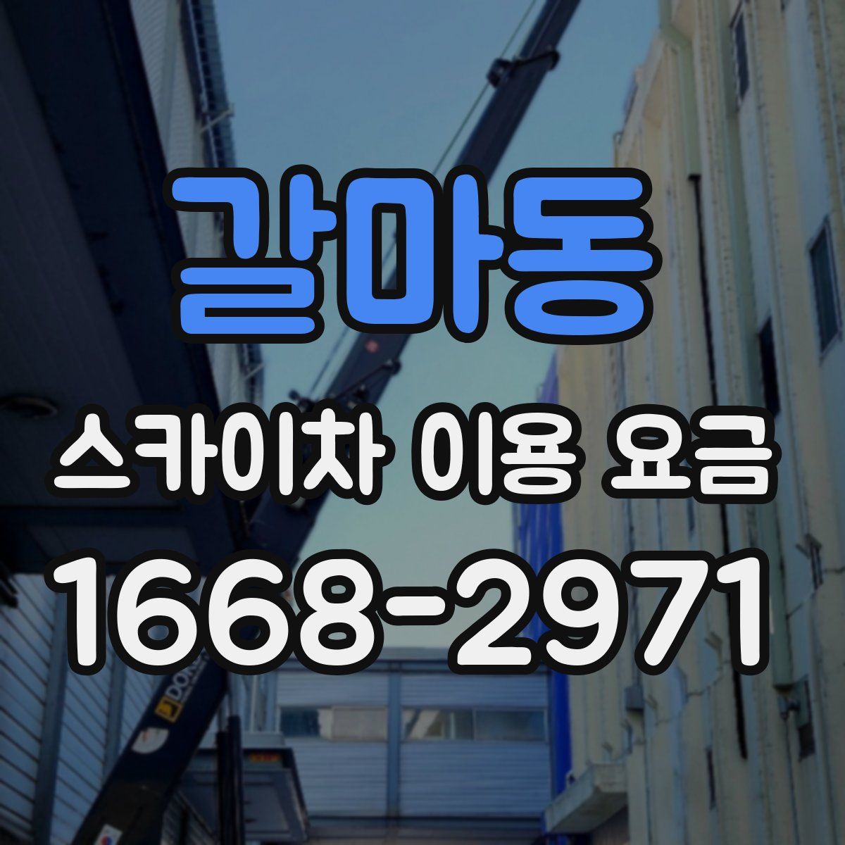 갈마동 스카이차 이용 요금
