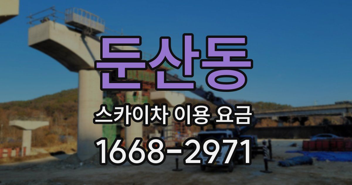 둔산동 스카이차 이용 요금