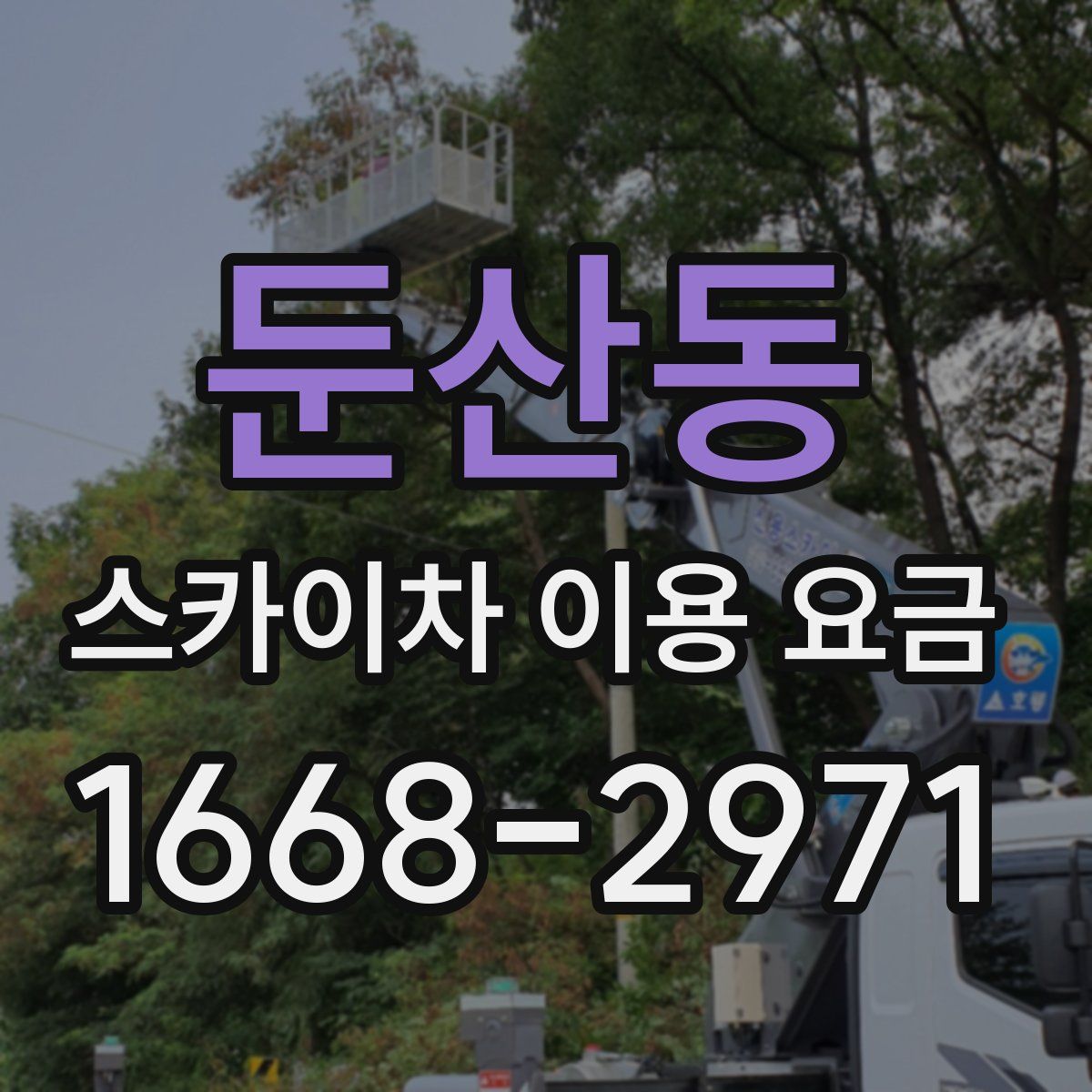 둔산동 스카이차 이용 요금