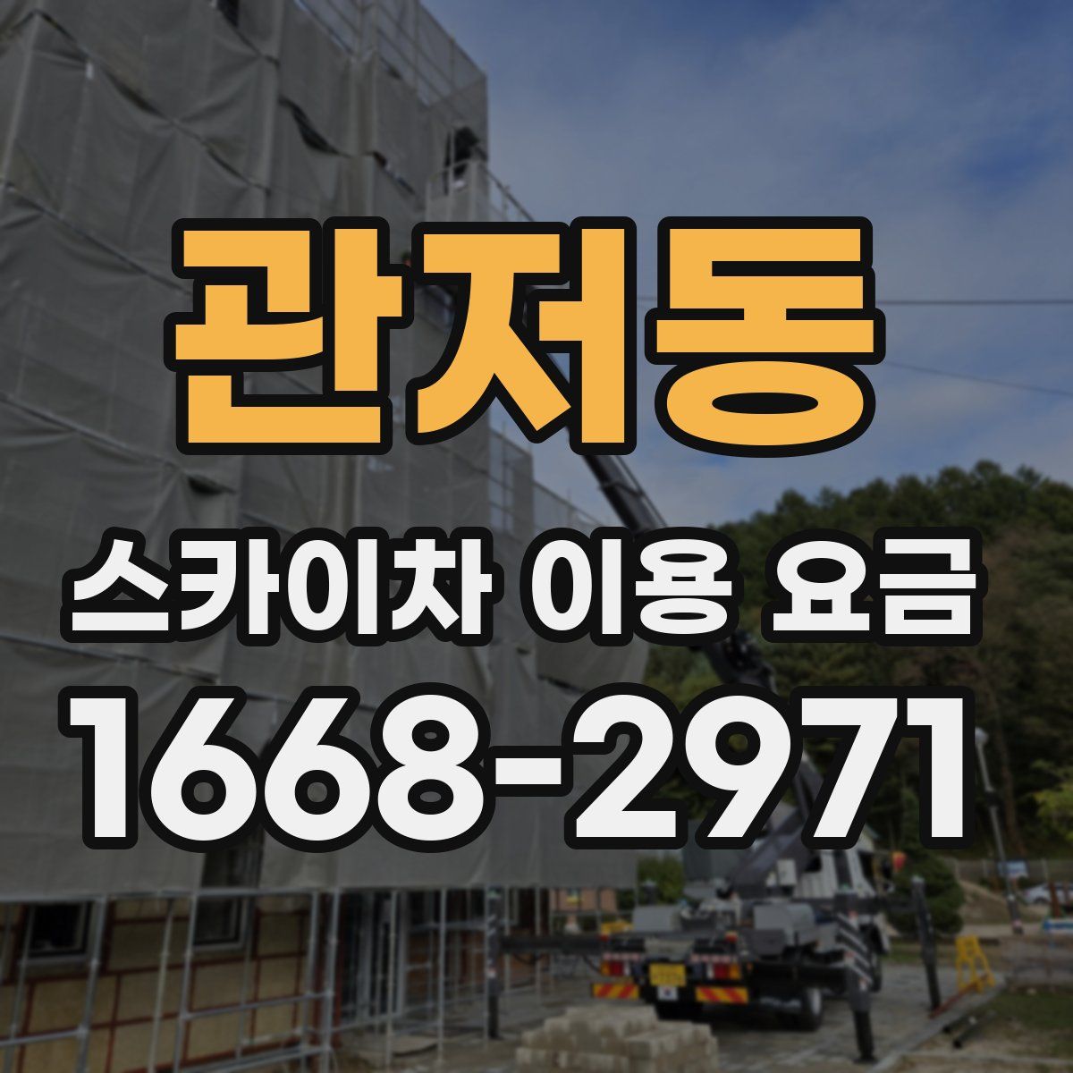 관저동 스카이차 이용 요금