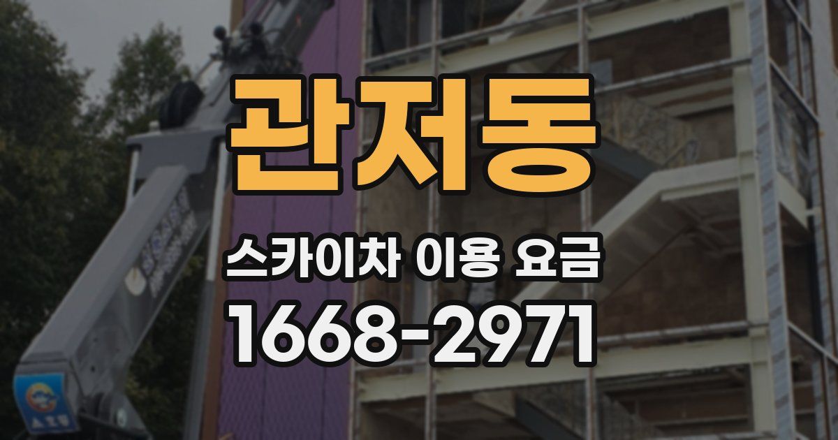 관저동 스카이차 이용 요금