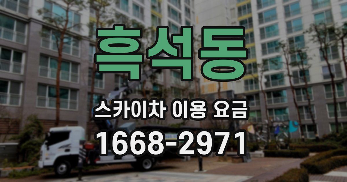 흑석동 스카이차 이용 요금