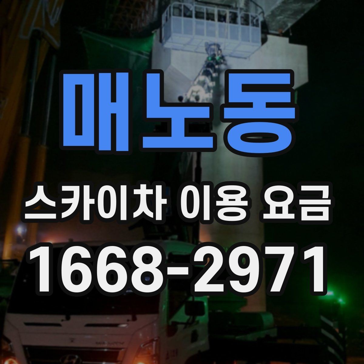 매노동 스카이차 이용 요금 안내에서 확인해야 할 핵심 포인트