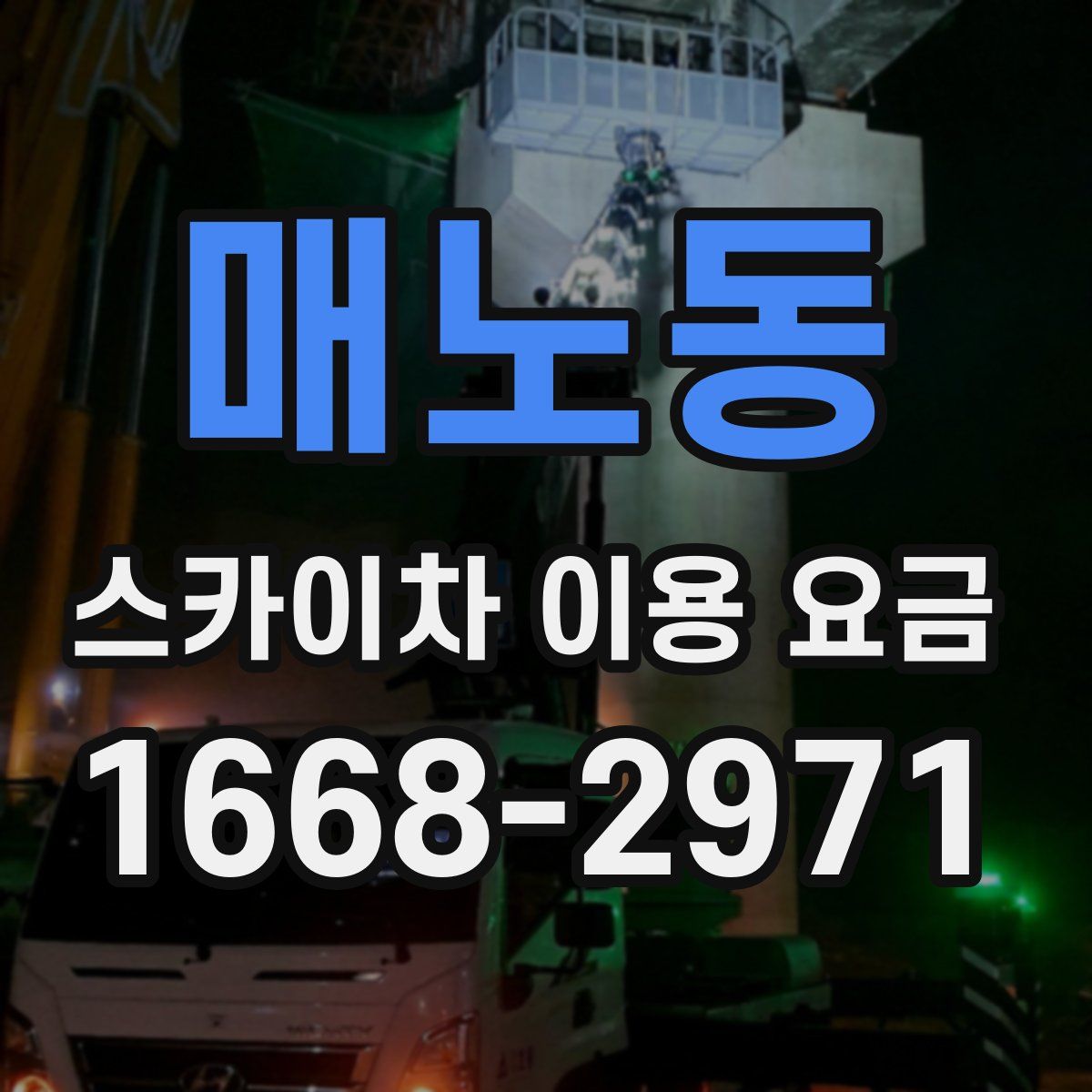 매노동 스카이차 이용 요금