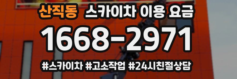 산직동 스카이차 이용 요금