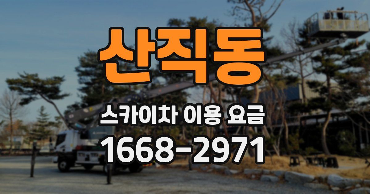 산직동 스카이차 이용 요금