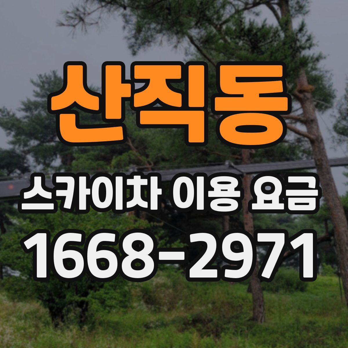 산직동 스카이차 이용 요금