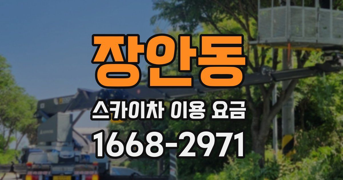 장안동 스카이차 이용 요금