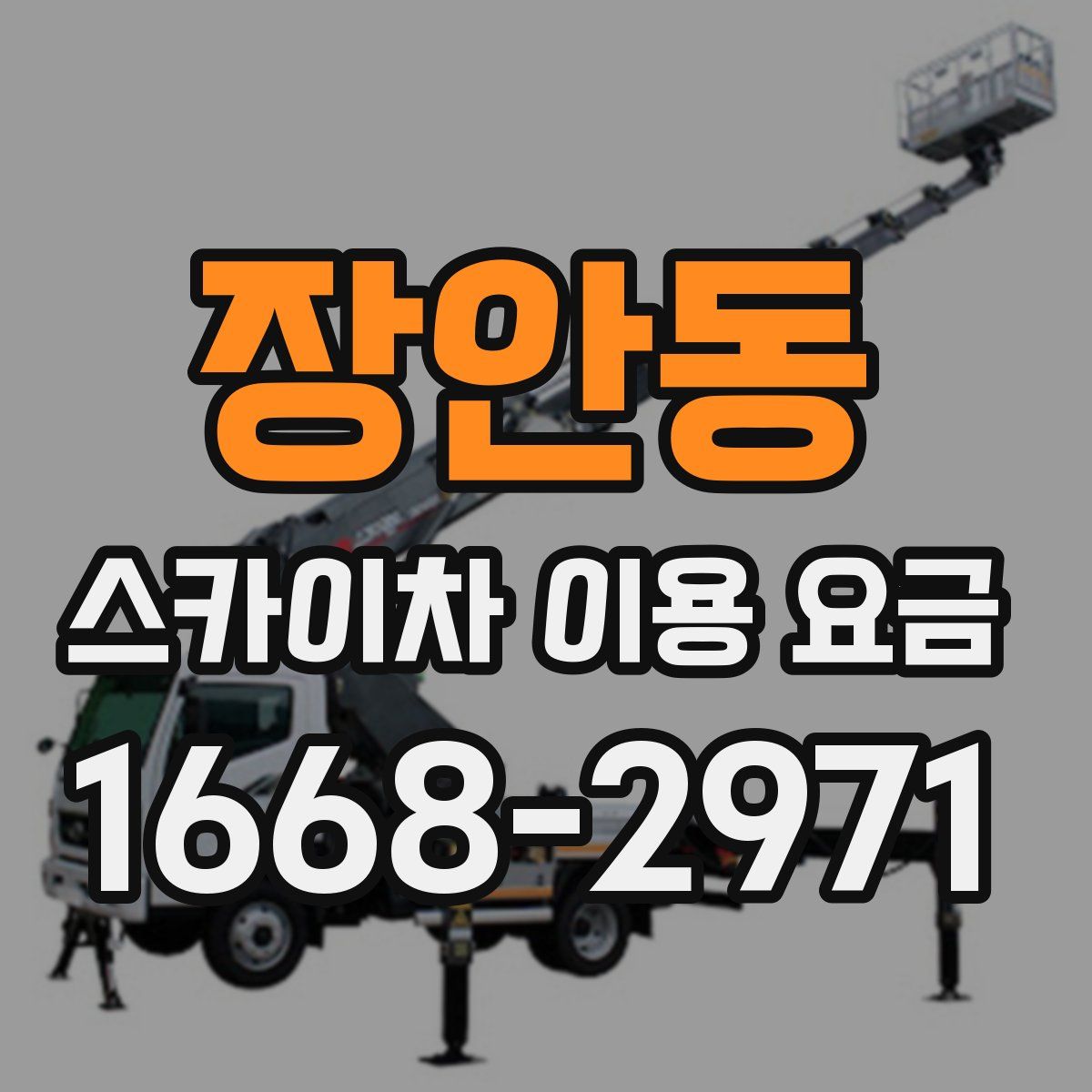 장안동 스카이차 이용 요금