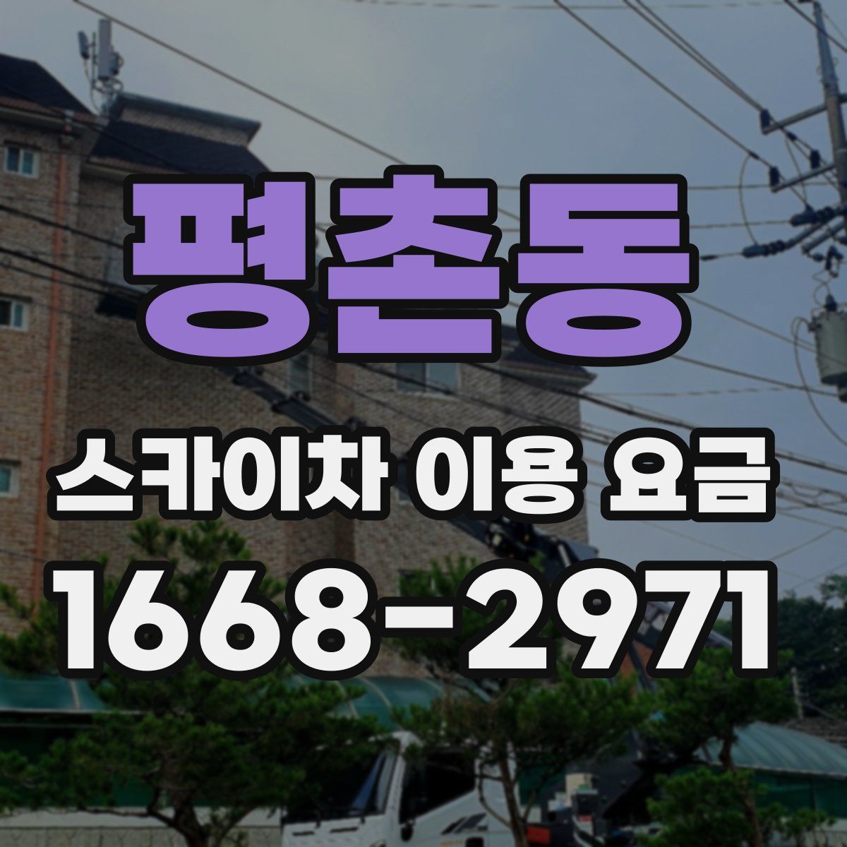 평촌동 스카이차 이용 요금