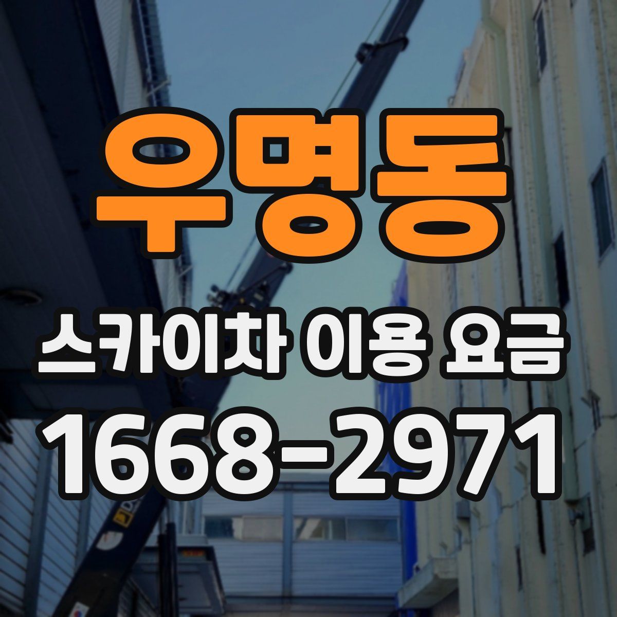 우명동 스카이차 이용 요금