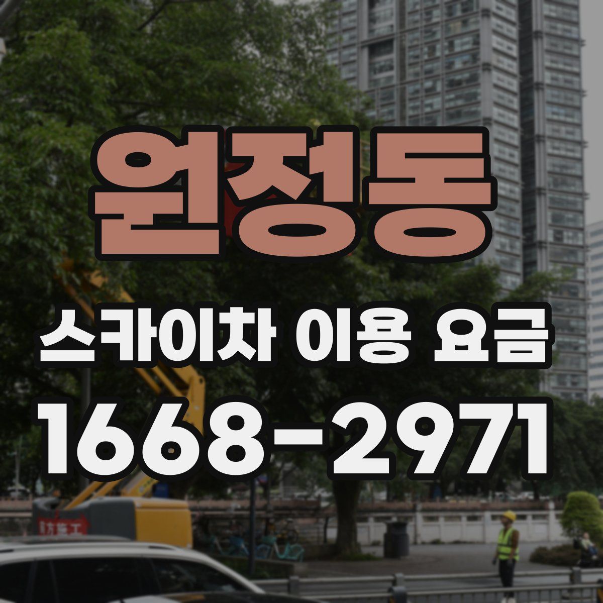 원정동 스카이차 이용 요금