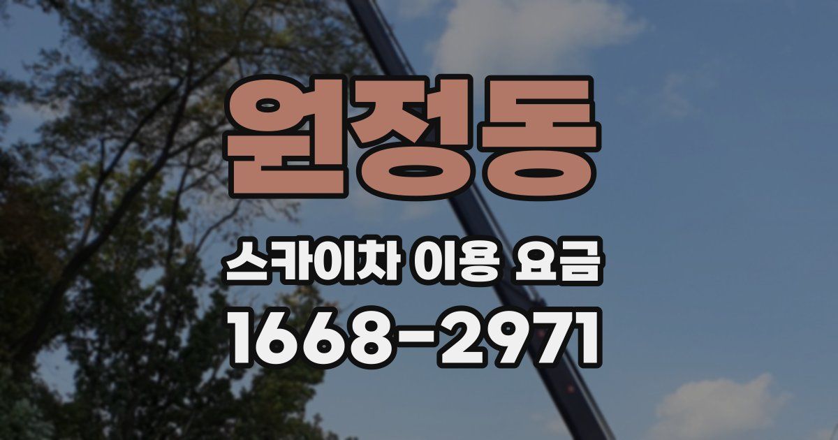 원정동 스카이차 이용 요금