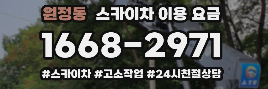 원정동 스카이차 이용 요금
