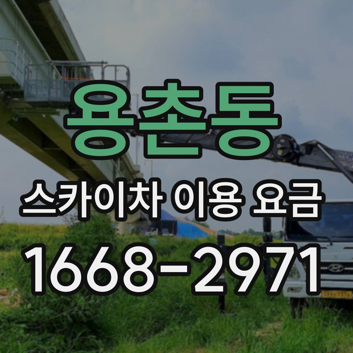 용촌동 스카이차 이용 요금