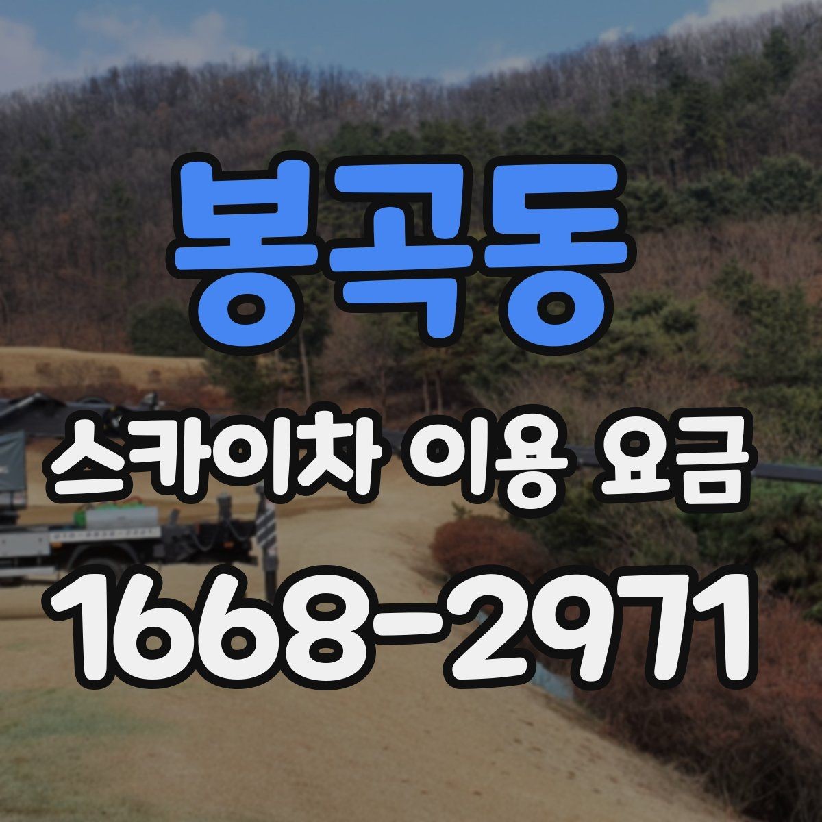 봉곡동 스카이차 이용 요금 비교 시 확인해야 할 실무 정보