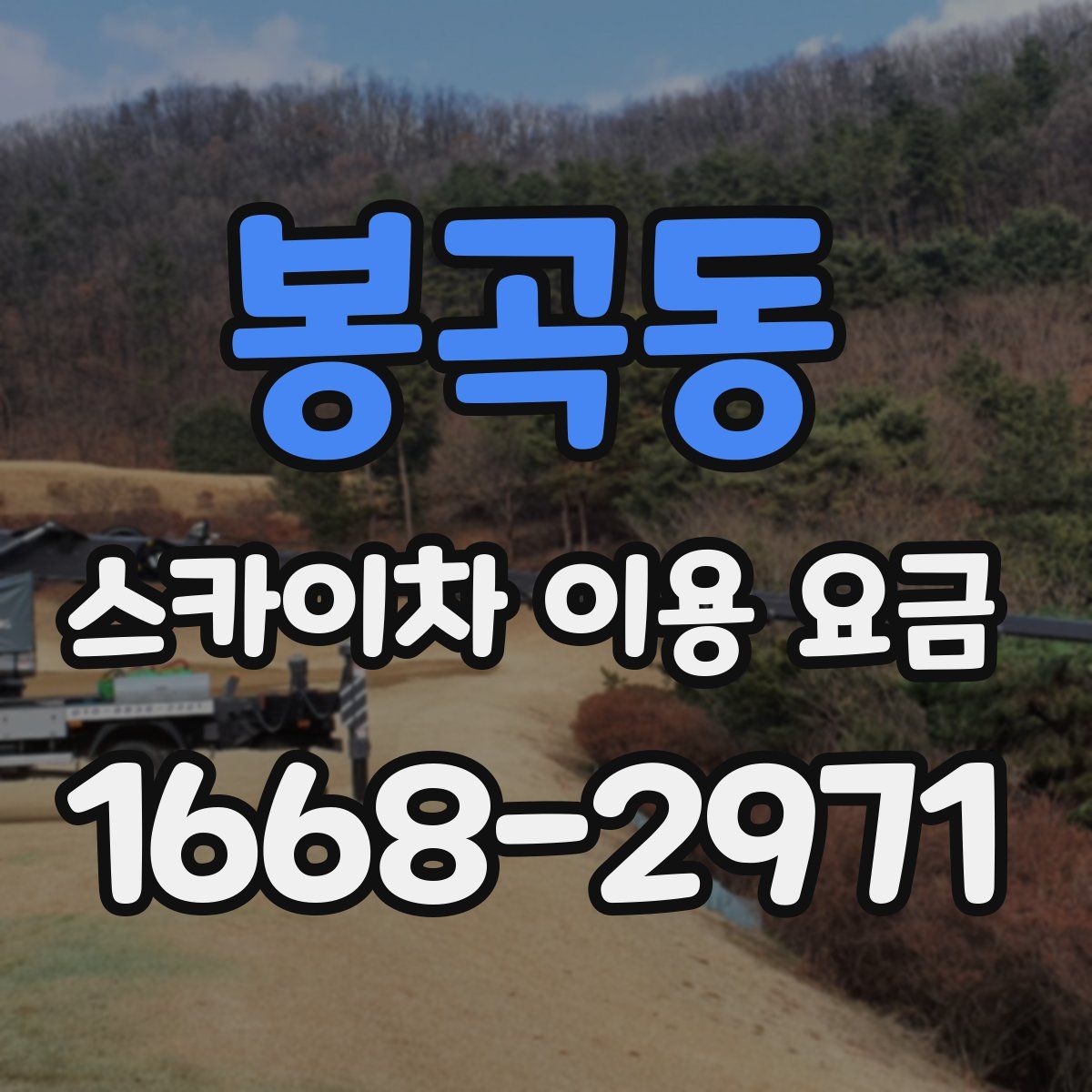 봉곡동 스카이차 이용 요금