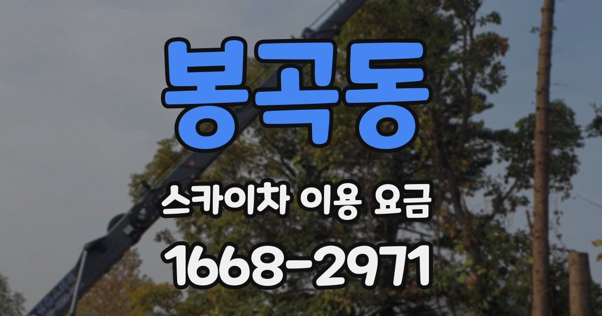 봉곡동 스카이차 이용 요금