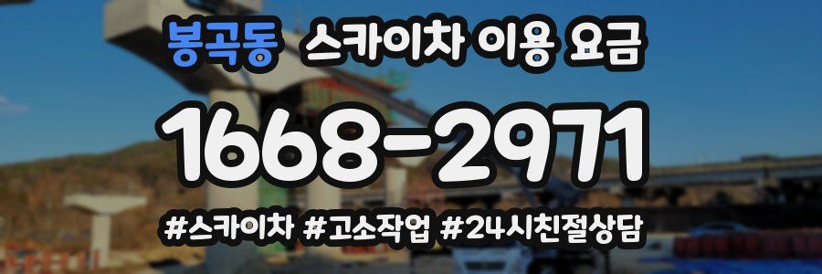 봉곡동 스카이차 이용 요금