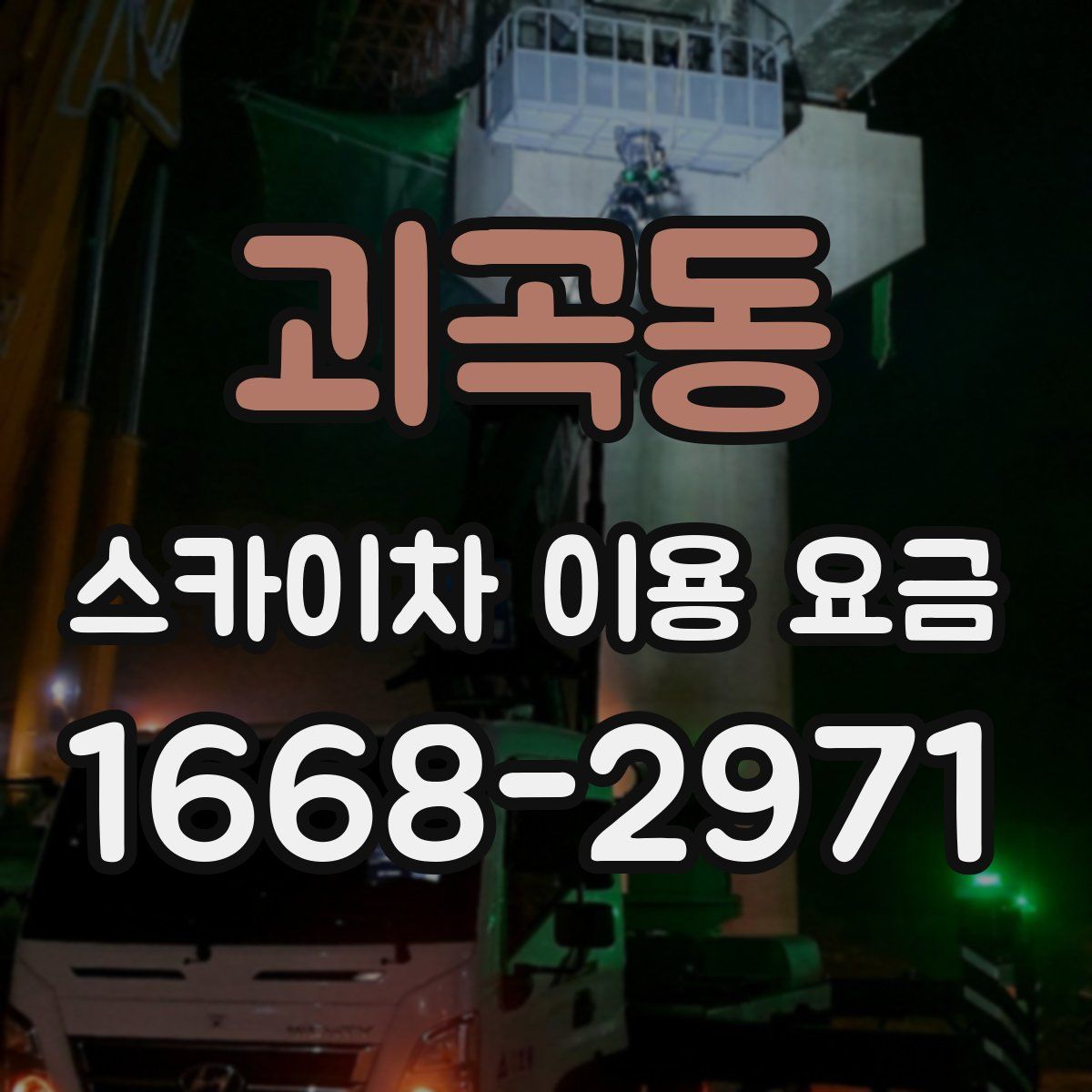 괴곡동 스카이차 이용 요금