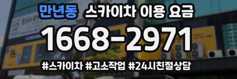 만년동 스카이차 이용 요금
