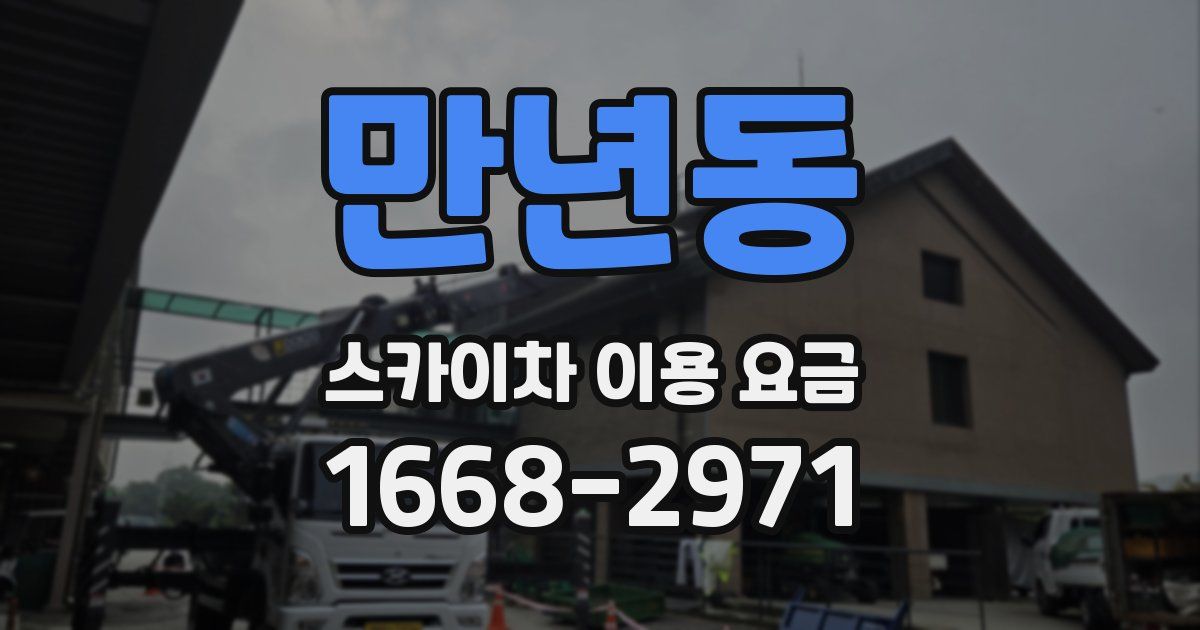 만년동 스카이차 이용 요금