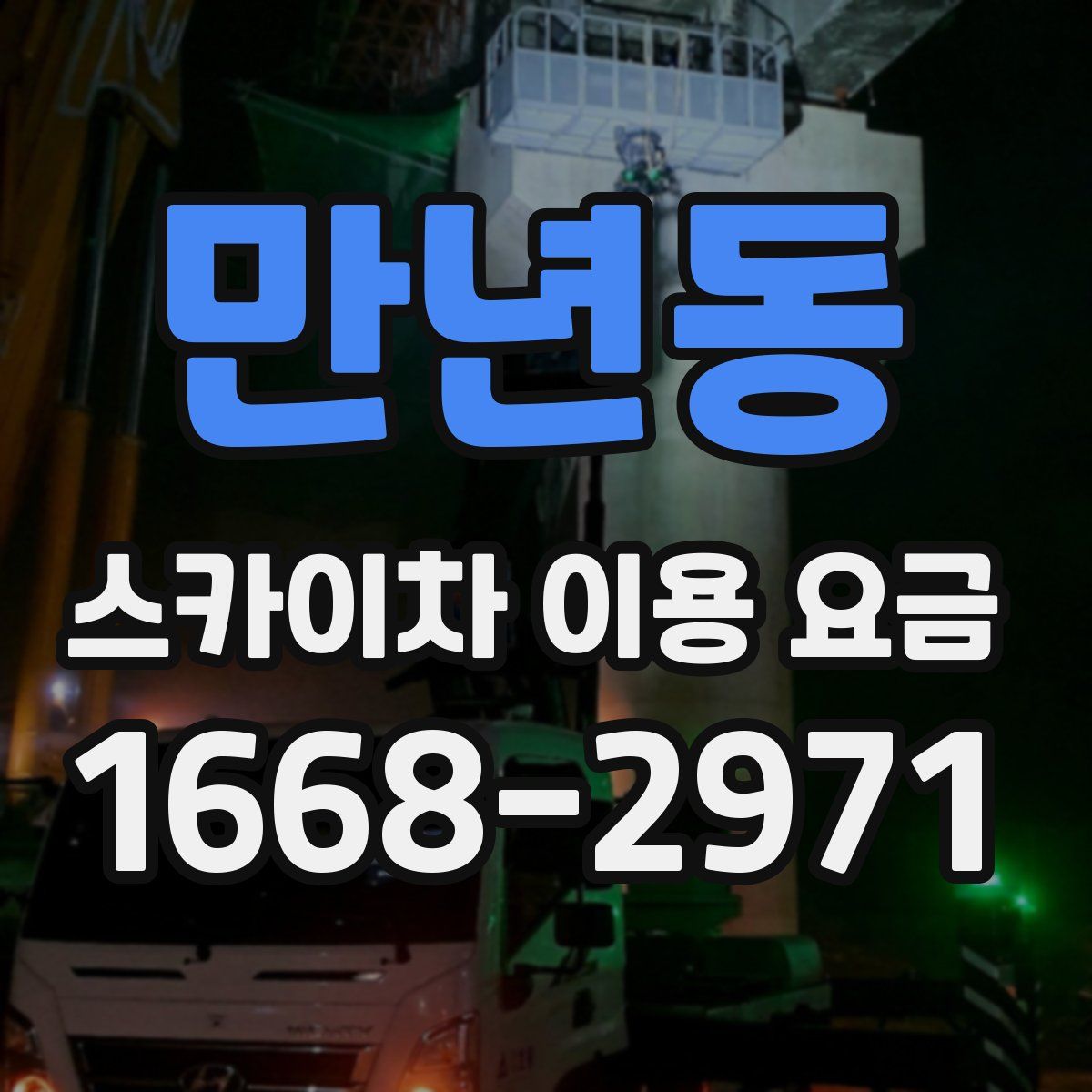 만년동 스카이차 이용 요금