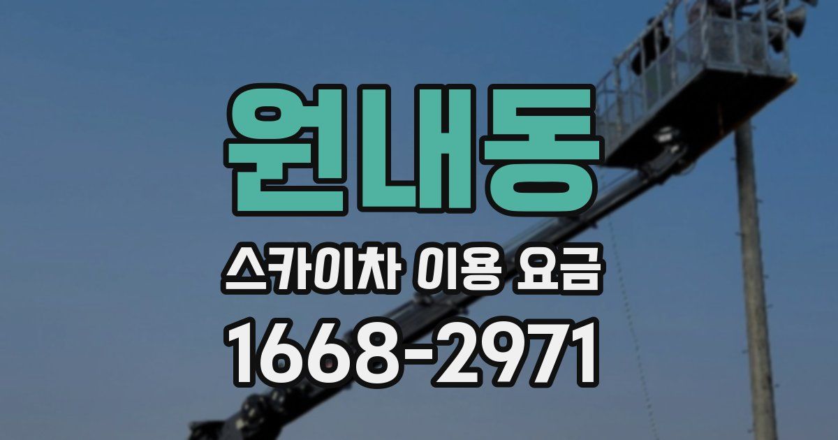 원내동 스카이차 이용 요금