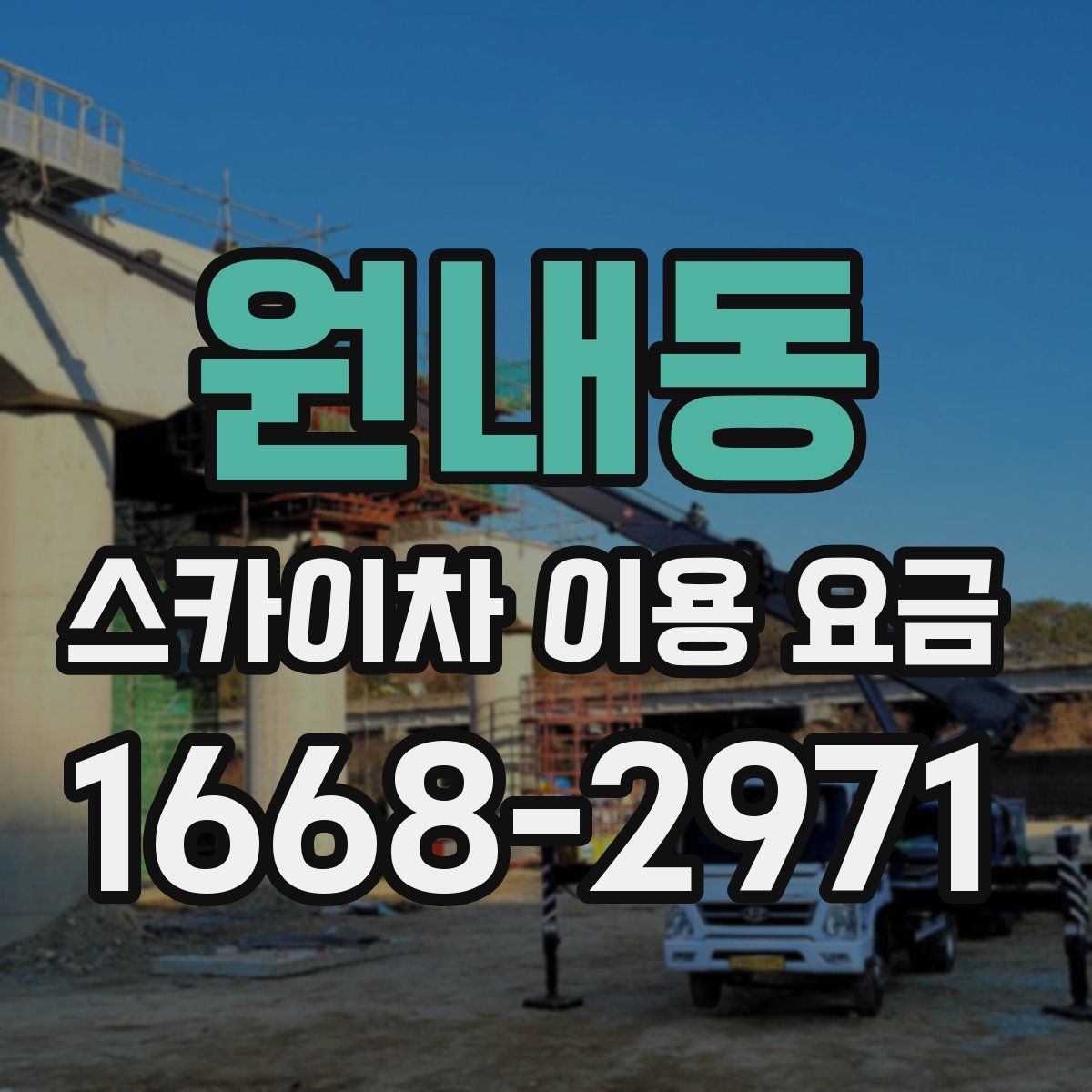 원내동 스카이차 이용 요금