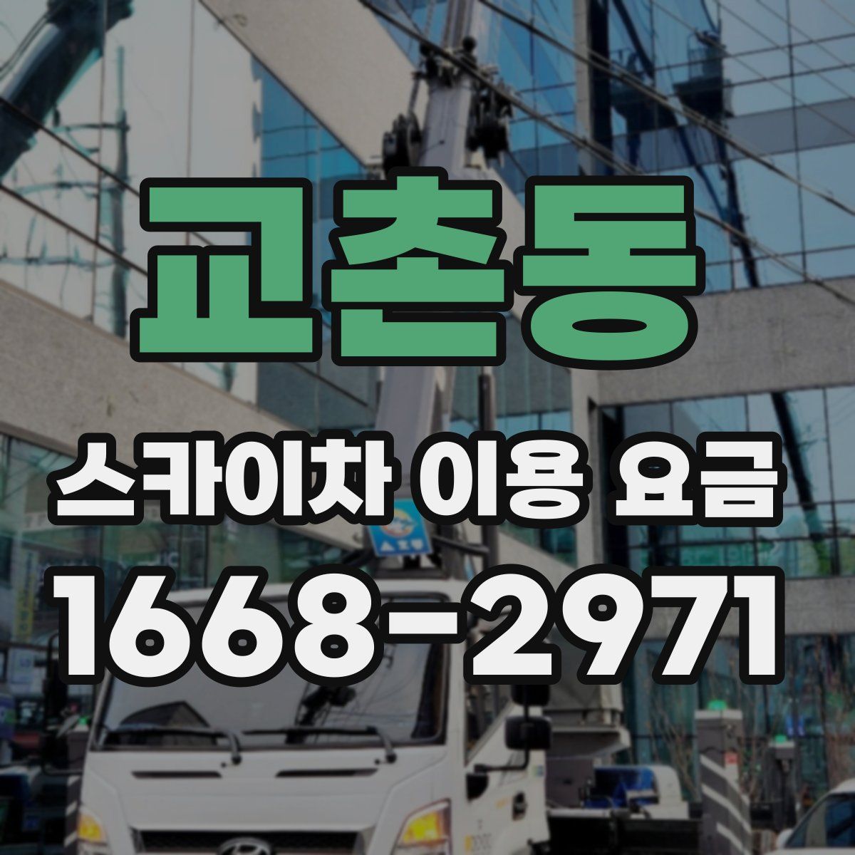교촌동 스카이차 이용 요금