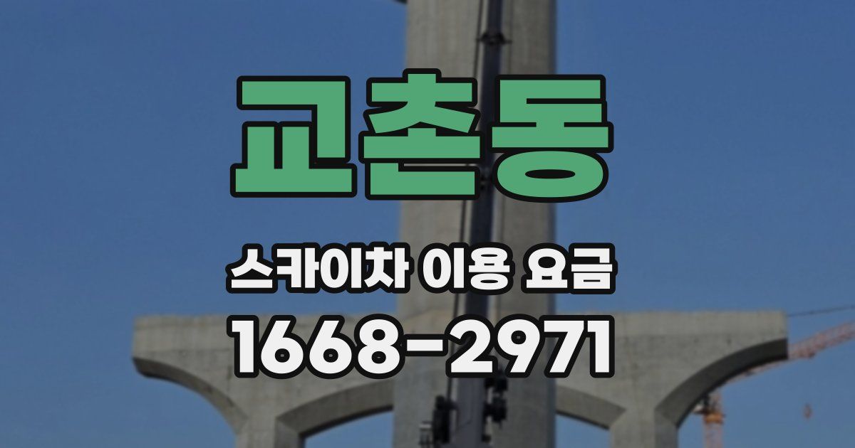 교촌동 스카이차 이용 요금