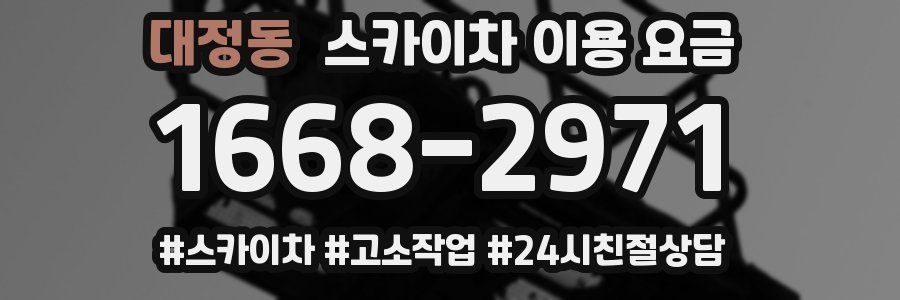 대정동 스카이차 이용 요금