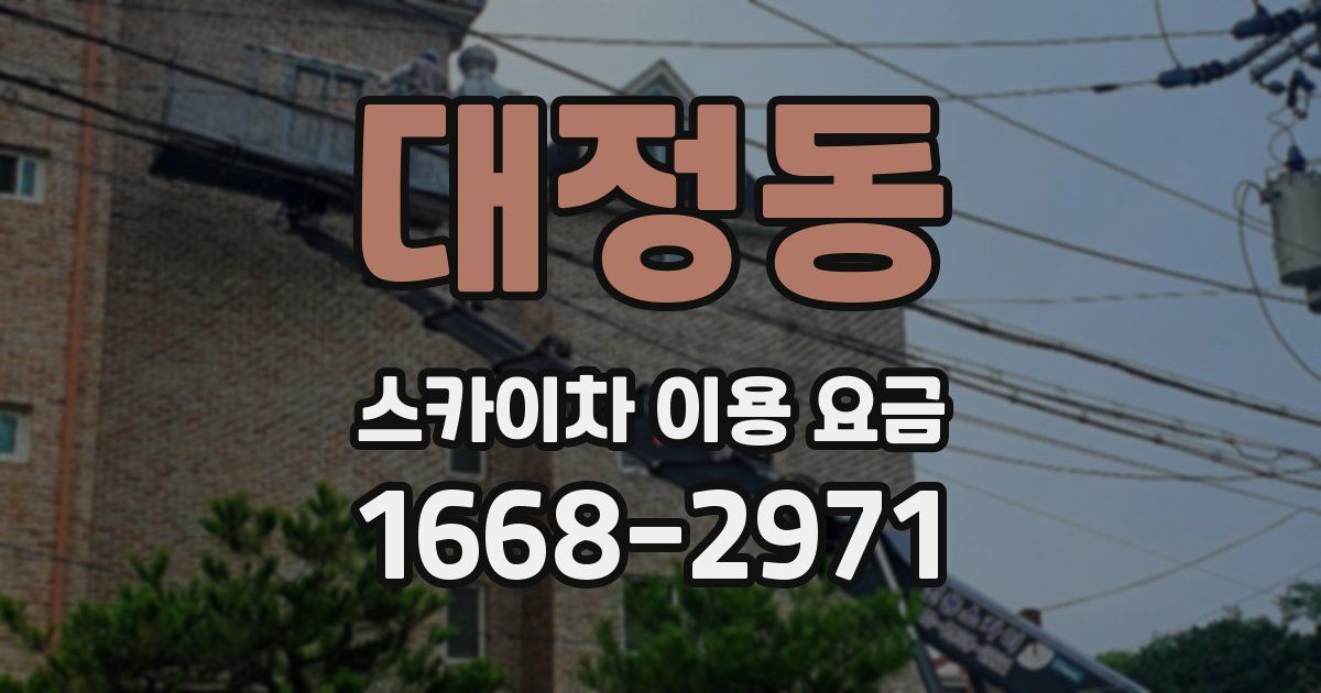 대정동 스카이차 이용 요금