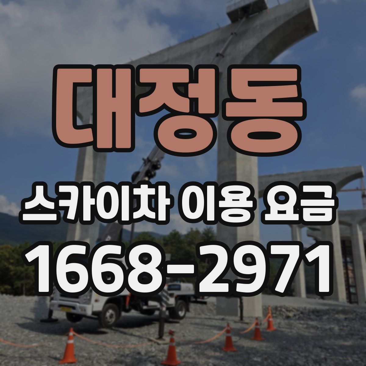 대정동 스카이차 이용 요금
