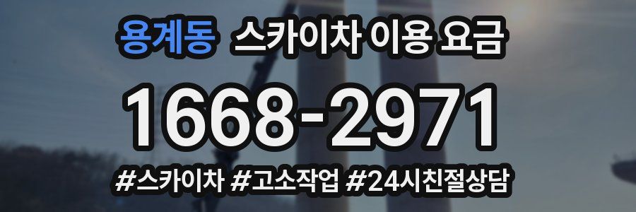 용계동 스카이차 이용 요금