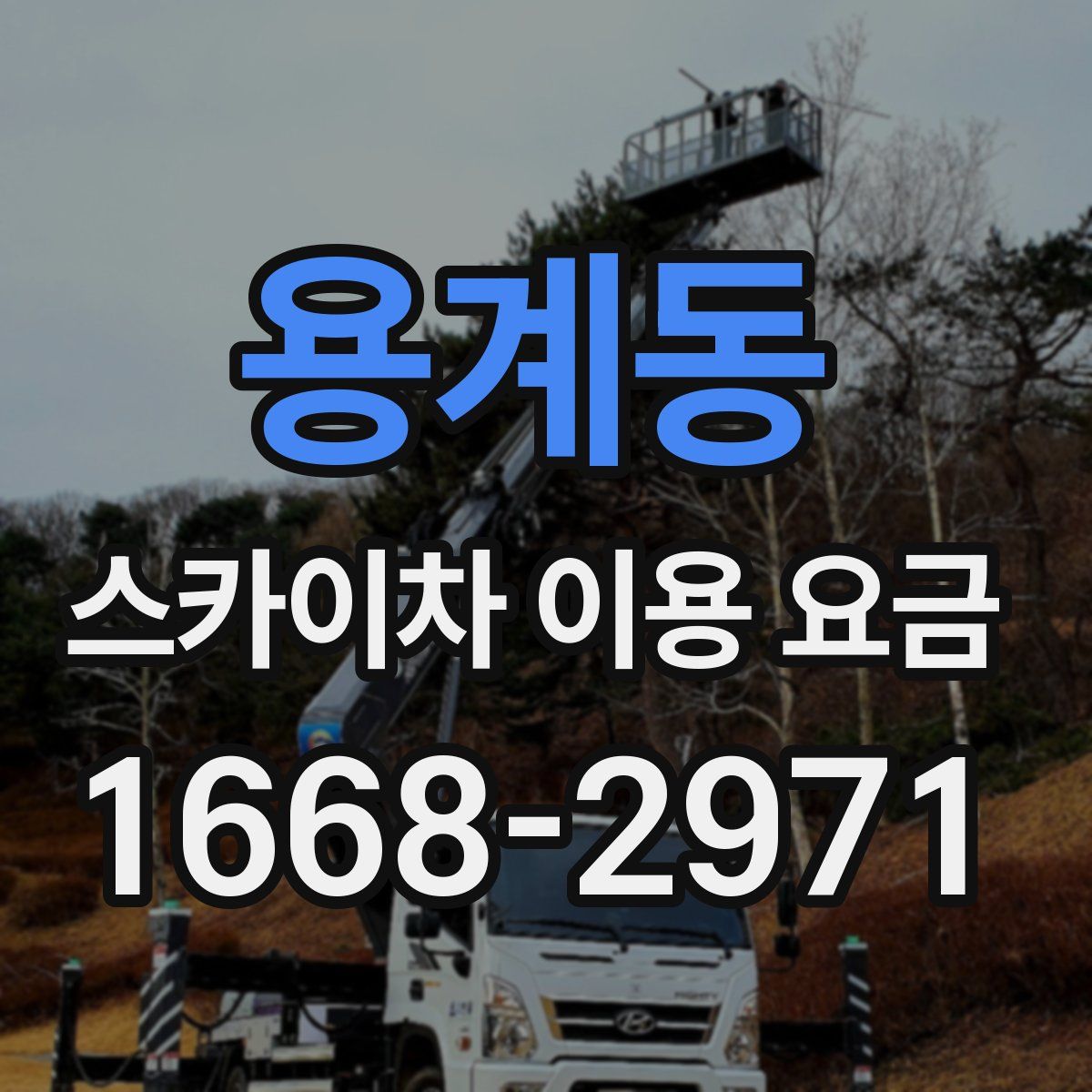 용계동 스카이차 이용 요금