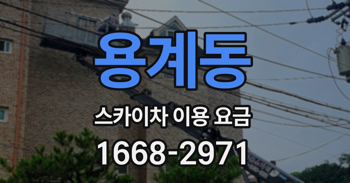 용계동 스카이차 이용 요금