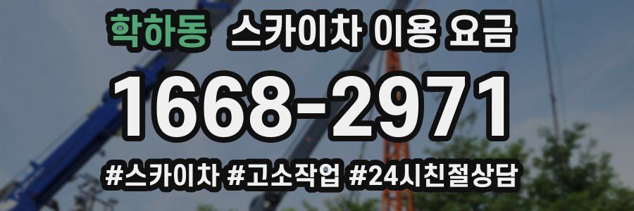 학하동 스카이차 이용 요금