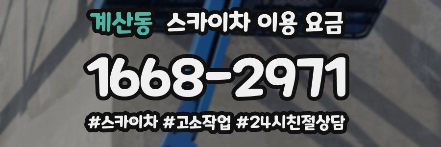 계산동 스카이차 이용 요금