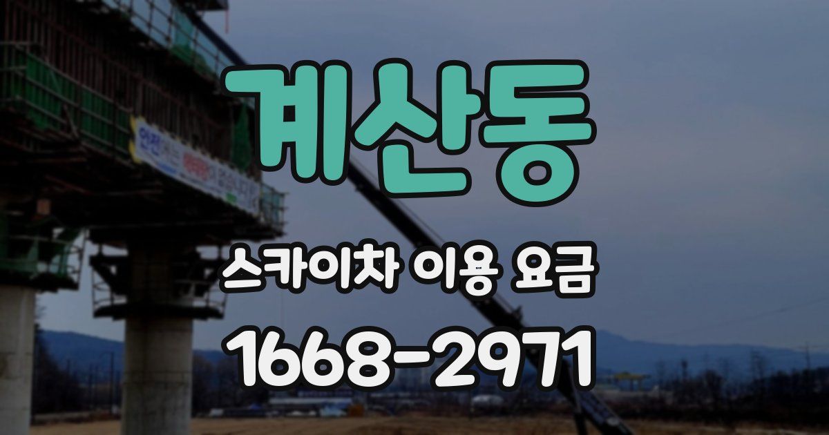 계산동 스카이차 이용 요금