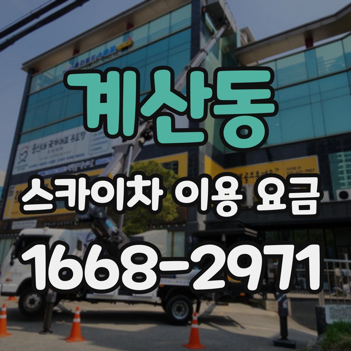 계산동 스카이차 이용 요금