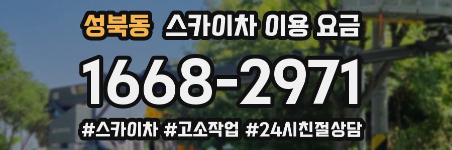 성북동 스카이차 이용 요금