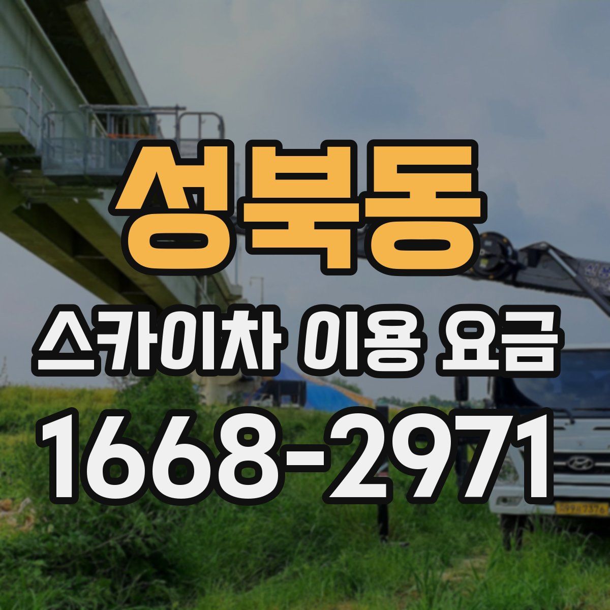 성북동 스카이차 이용 요금