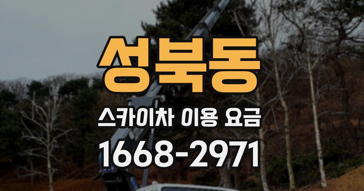 성북동 스카이차 이용 요금